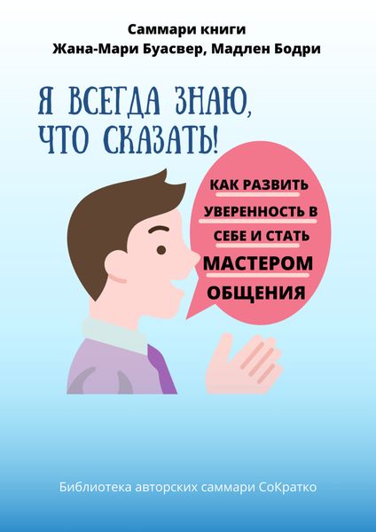Обложка книги  «Саммари книги Жана-Мари Буасвер, Мадлен Бодри «Я всегда знаю, что сказать! Как развить уверенность в себе и стать мастером общения»»