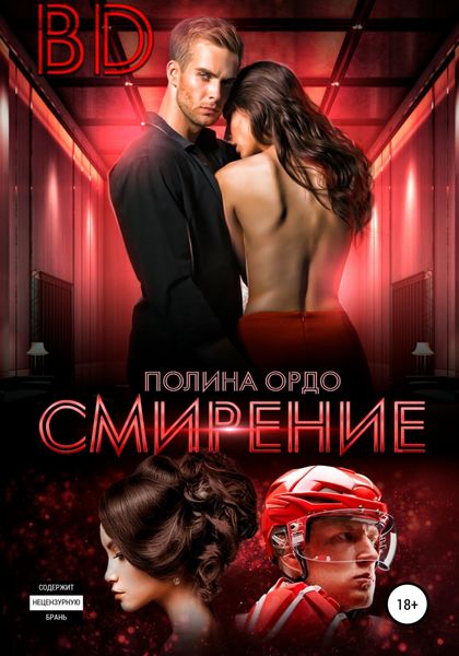 Обложка книги  «BD: Смирение»