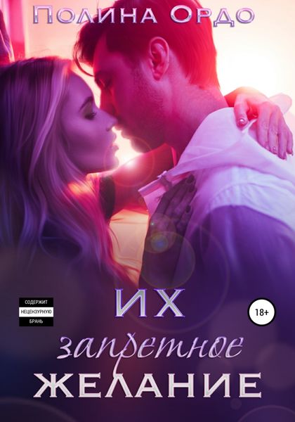 Обложка книги  «Их запретное желание»
