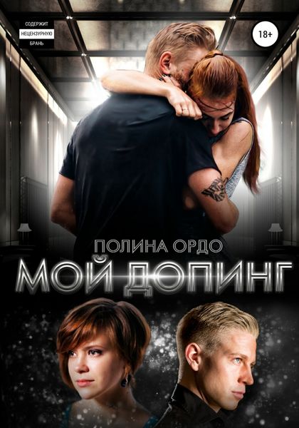 Обложка книги  «Мой Допинг»