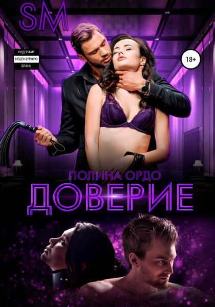 Обложка книги  «SM: Доверие»