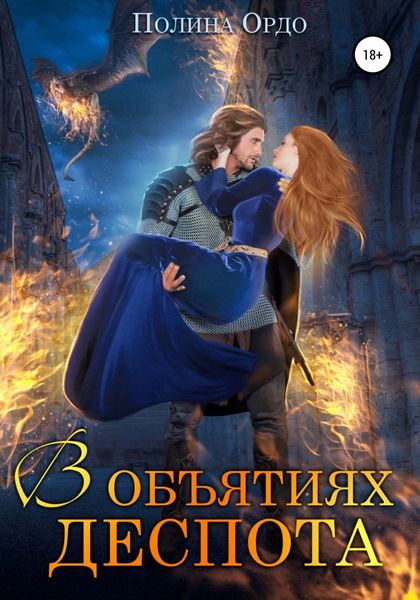 Обложка книги  «В объятиях деспота»