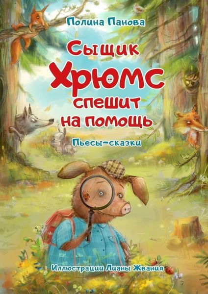 Обложка книги  «Сыщик Хрюмс спешит на помощь. Пьесы-сказки»