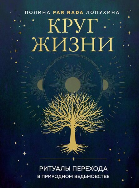 Обложка книги  «Круг жизни. Ритуалы перехода в природном ведьмовстве»