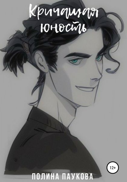 Обложка книги  «Кричащая юность»