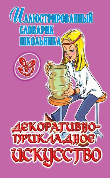 Обложка книги  «Декоративно-прикладное искусство. Иллюстрированный словарик школьника.»