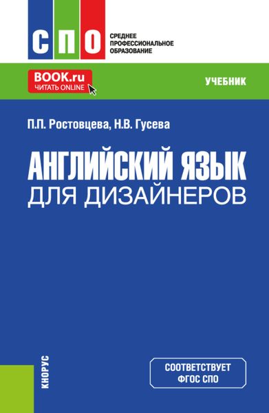 Обложка книги «Английский язык для дизайнеров. (СПО). Учебник.»