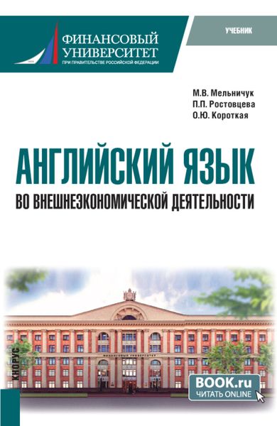 Обложка книги «Английский язык во внешнеэкономической деятельности. (Бакалавриат). Учебник.»