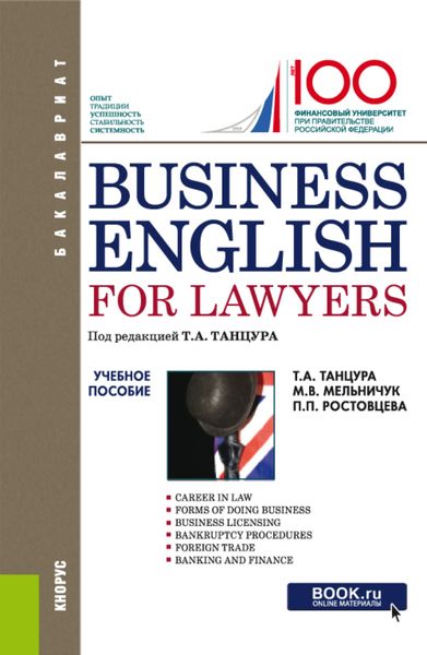 Обложка книги «Business English for Lawyers. (Бакалавриат). Учебное пособие.»