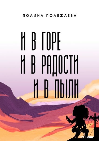 Обложка книги «И в горе, и в радости, и в пыли»