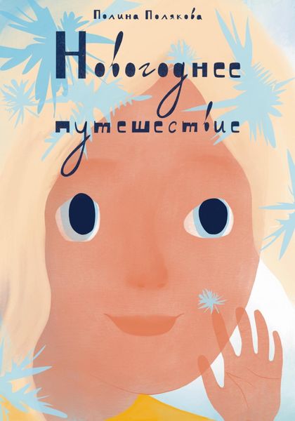 Обложка книги  «Новогоднее путешествие»