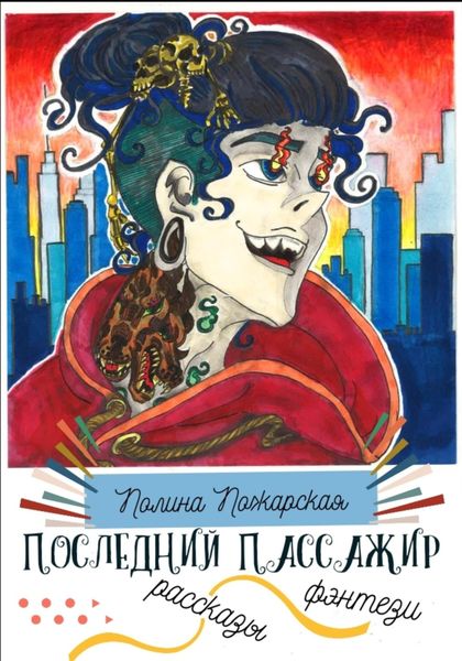 Обложка книги «Последний пассажир»