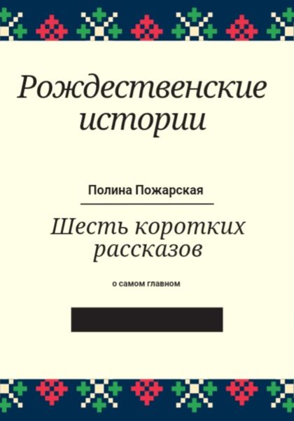 Обложка книги «Рождественские истории»
