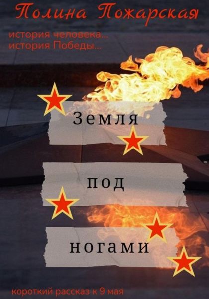 Обложка книги «Земля под ногами»