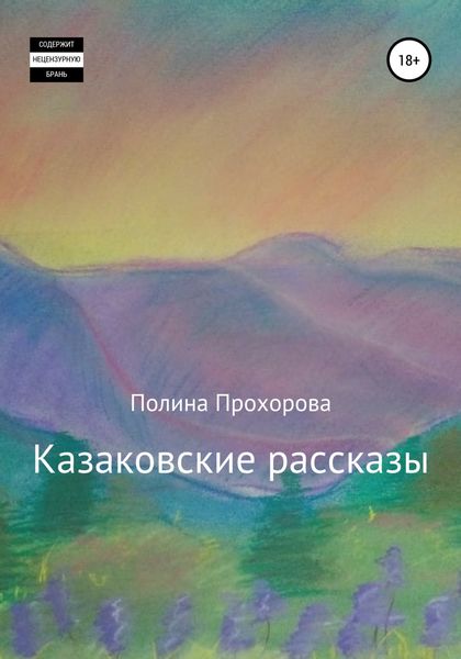 Обложка книги  «Казаковские рассказы»