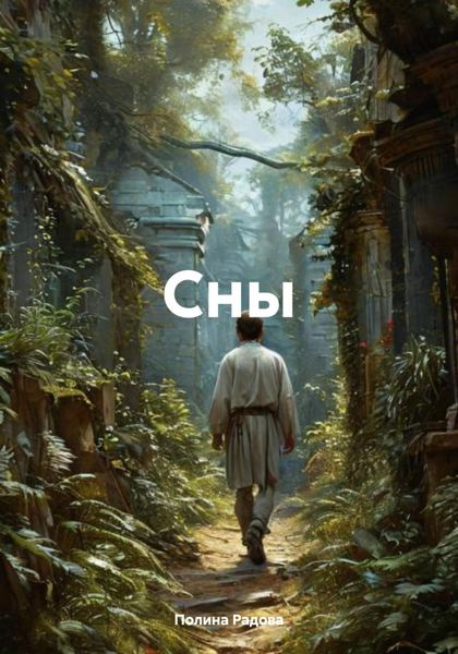 Обложка книги «Сны»