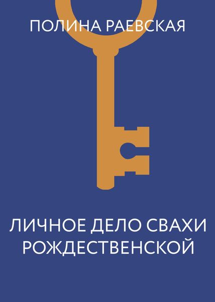 Обложка книги «Личное дело свахи Рождественской»
