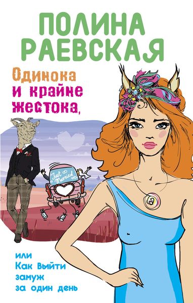 Обложка книги «Одинока и крайне жестока, или Как выйти замуж за один день»