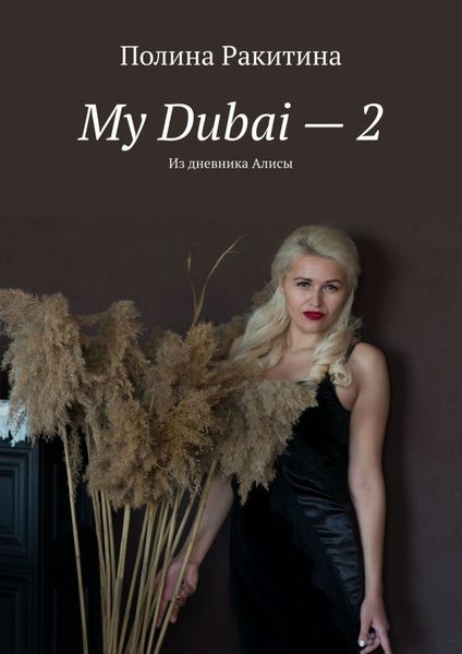 Обложка книги «My Dubai – 2. Из дневника Алисы»