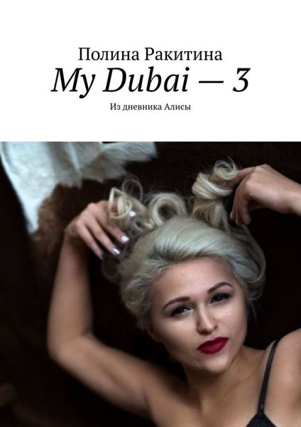 Обложка книги «My Dubai – 3. Из дневника Алисы»