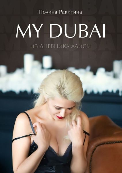 Обложка книги «My Dubai. Из дневника Алисы»