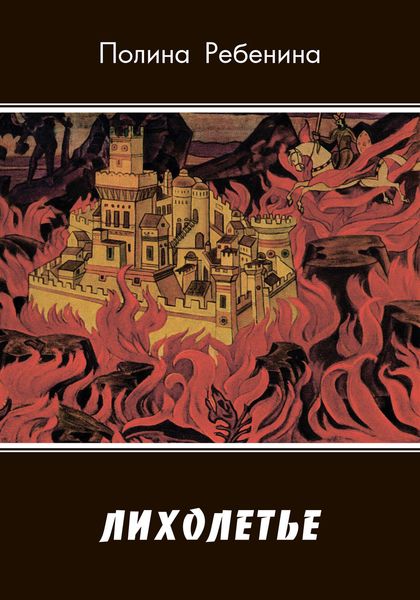 Обложка книги «Лихолетье»