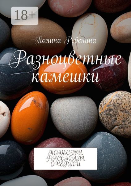 Обложка книги «Разноцветные камешки. Повести, рассказы, очерки»