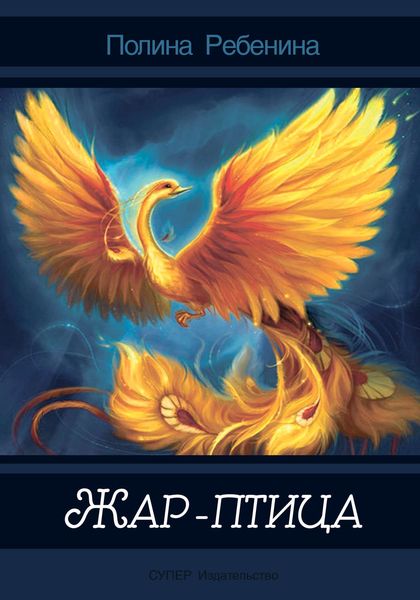Обложка книги «Жар-птица»