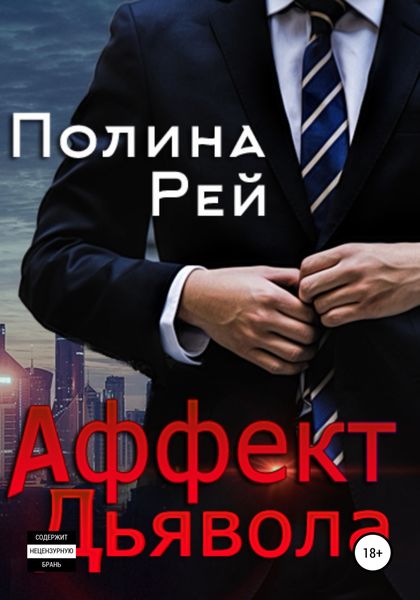 Обложка книги «Аффект Дьявола»