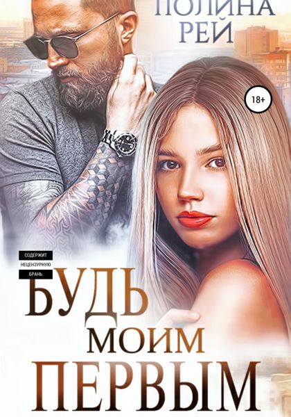 Обложка книги  «Будь моим первым»