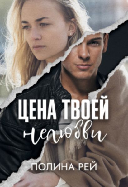 Обложка книги  «Цена твоей нелюбви»