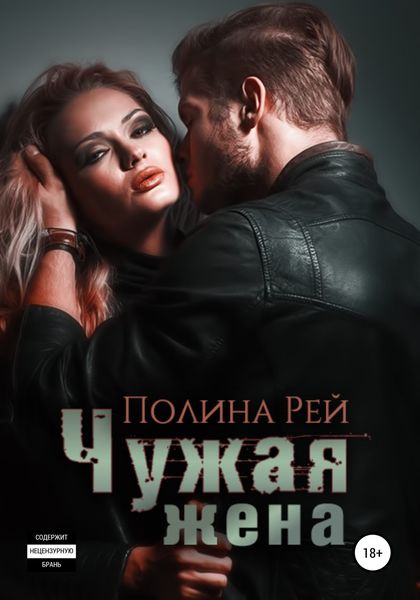 Обложка книги  «Чужая жена»