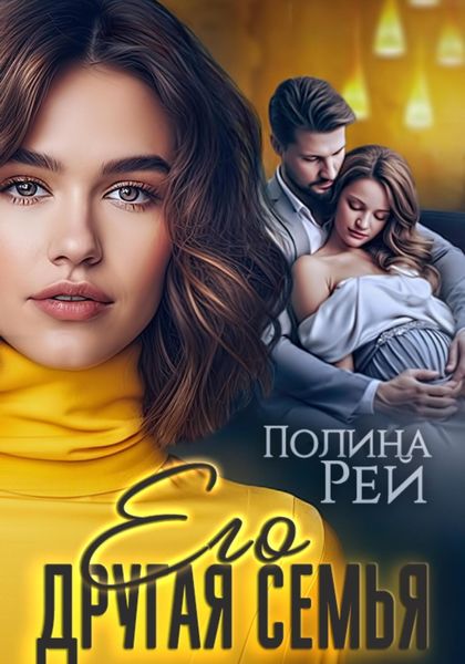 Обложка книги  «Его другая семья»