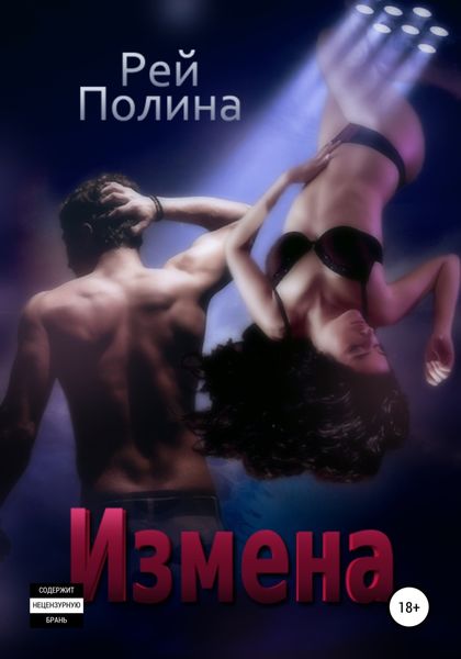 Обложка книги «Измена»