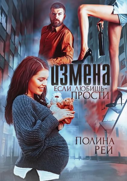 Обложка книги  «Измена. Если любишь – прости»
