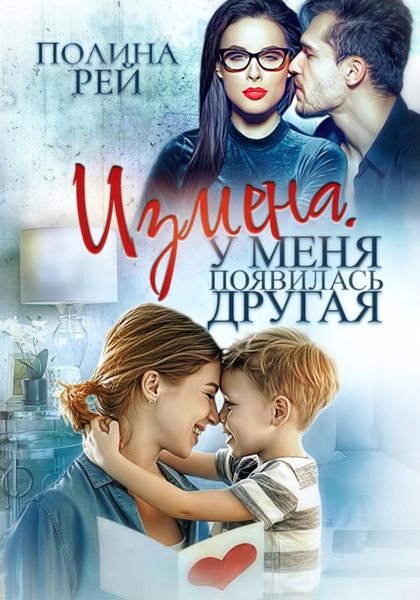 Обложка книги  «Измена. У меня появилась другая»