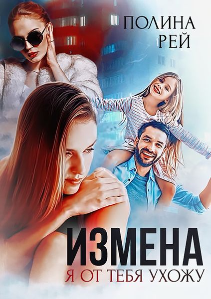 Обложка книги  «Измена. Я от тебя ухожу»