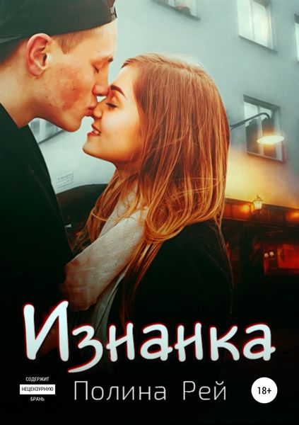 Обложка книги  «Изнанка»