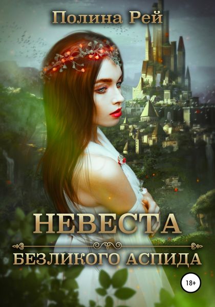 Обложка книги  «Невеста безликого Аспида»