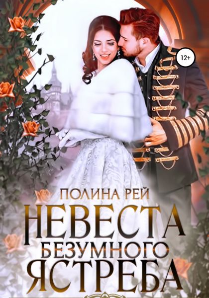 Обложка книги  «Невеста Безумного Ястреба»