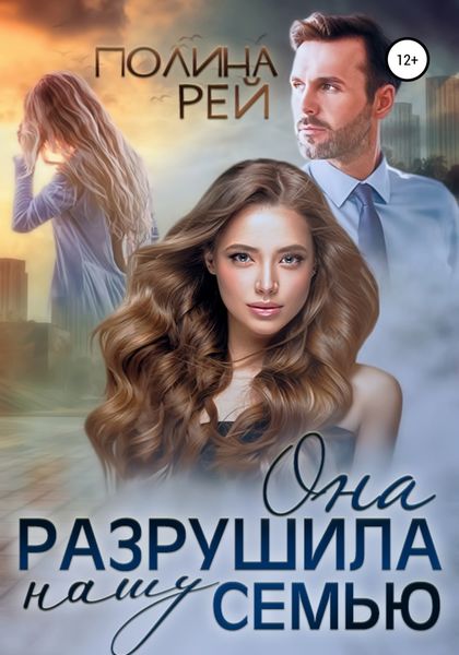Обложка книги  «Она разрушила нашу семью»