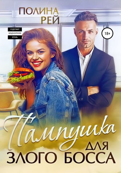 Обложка книги «Пампушка для злого босса»