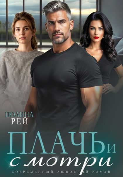 Обложка книги «Плачь и смотри»
