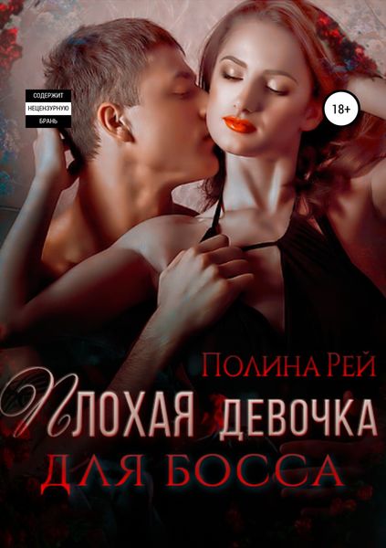 Обложка книги  «Плохая девочка для босса»