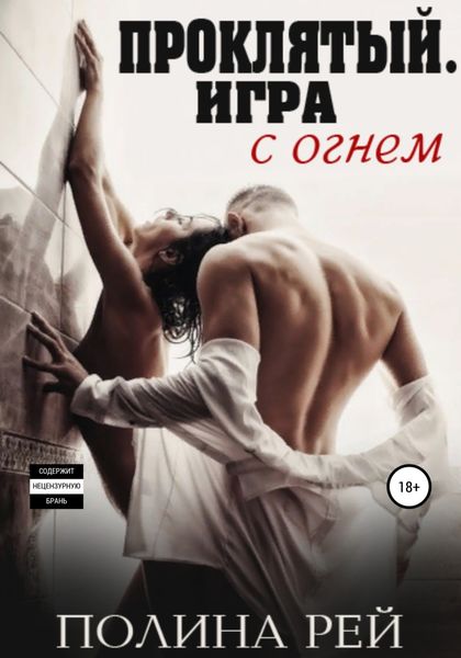 Обложка книги «Проклятый. Игра с огнём»