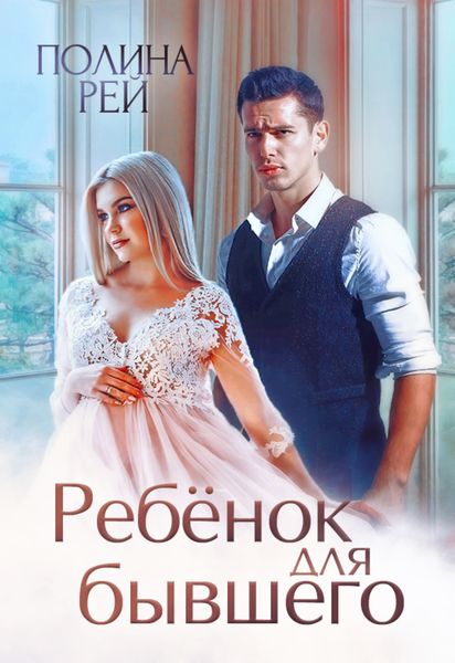 Обложка книги  «Ребёнок для бывшего»