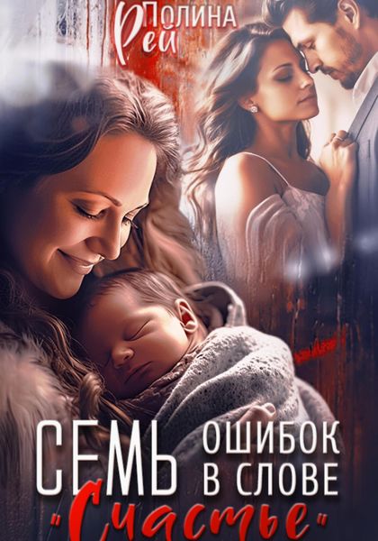 Обложка книги  «Семь ошибок в слове «счастье»»