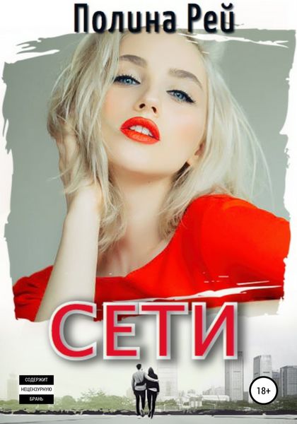 Обложка книги «Сети»