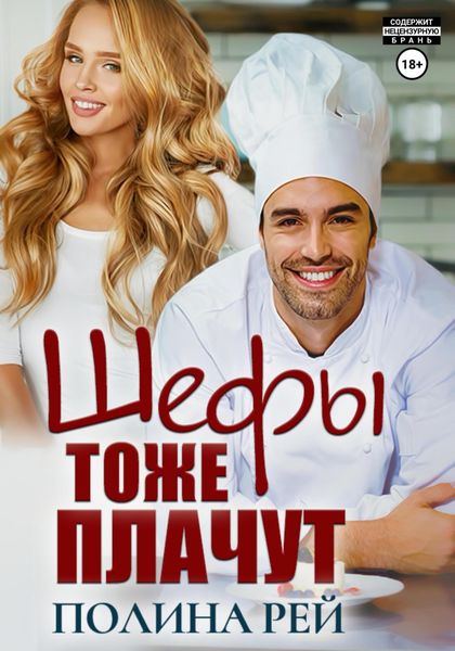 Обложка книги «Шефы тоже плачут»