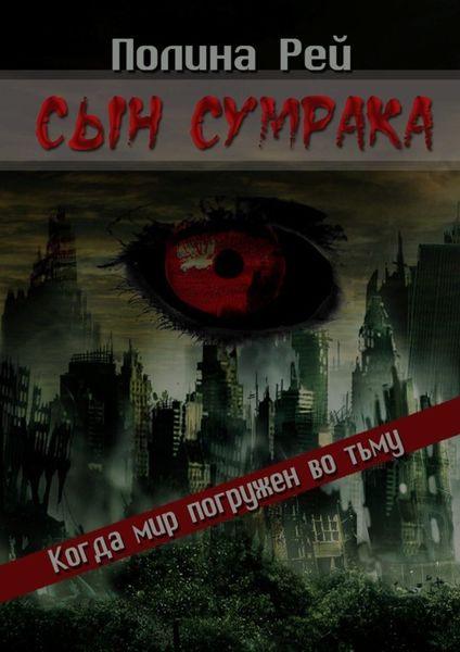 Обложка книги  «Сын сумрака»